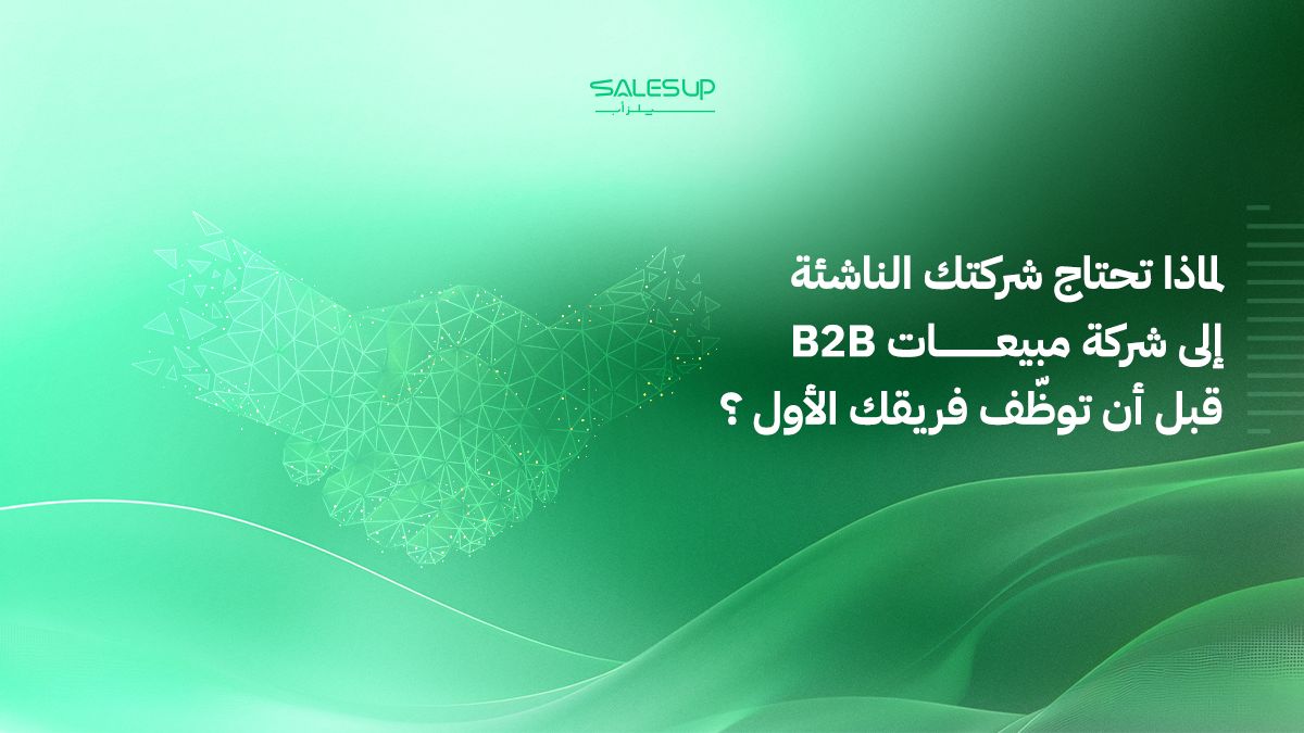 شركة مبيعات B2B للشركات الناشئة
