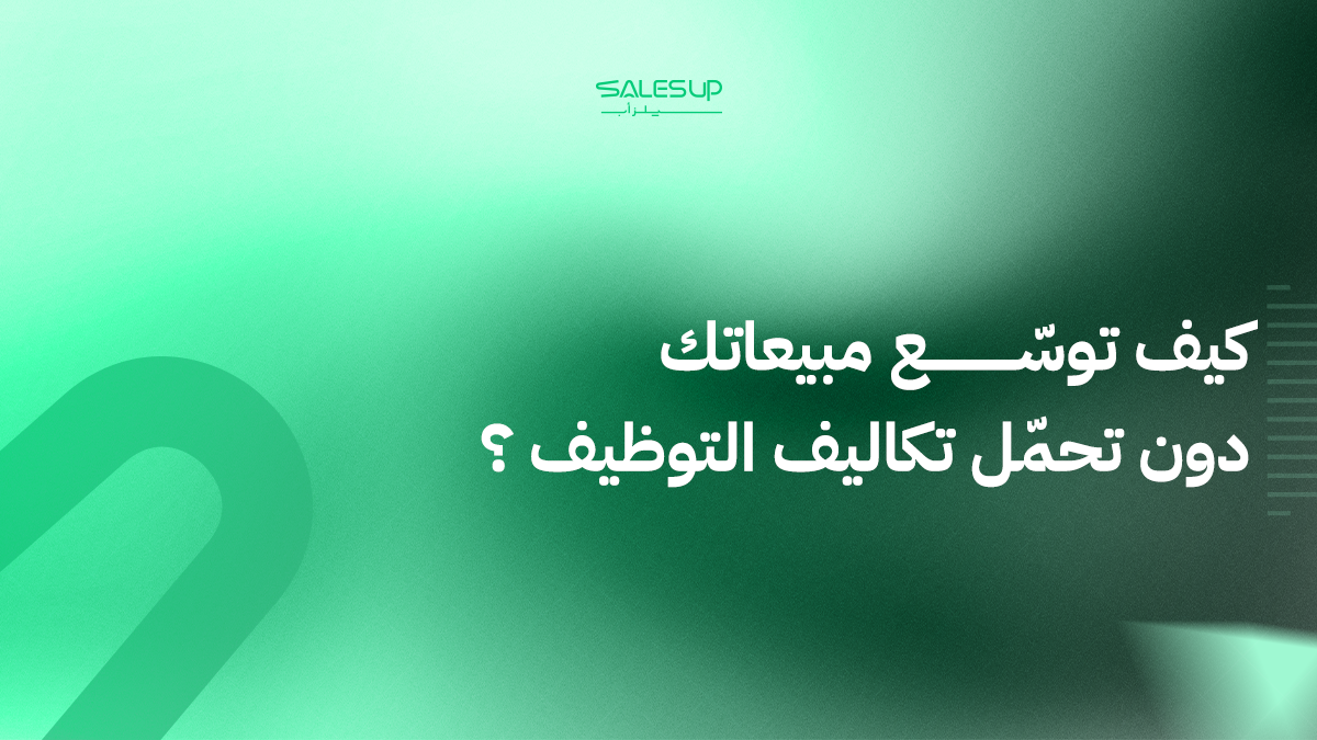 فريق مبيعات خارجي
