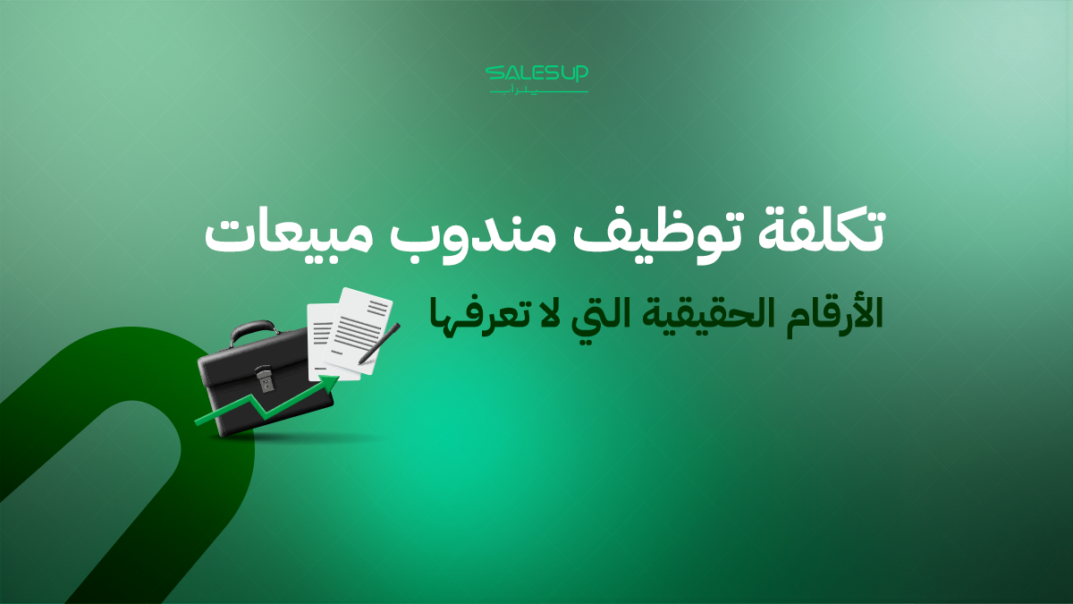 تكلفة توظيف مندوب مبيعات