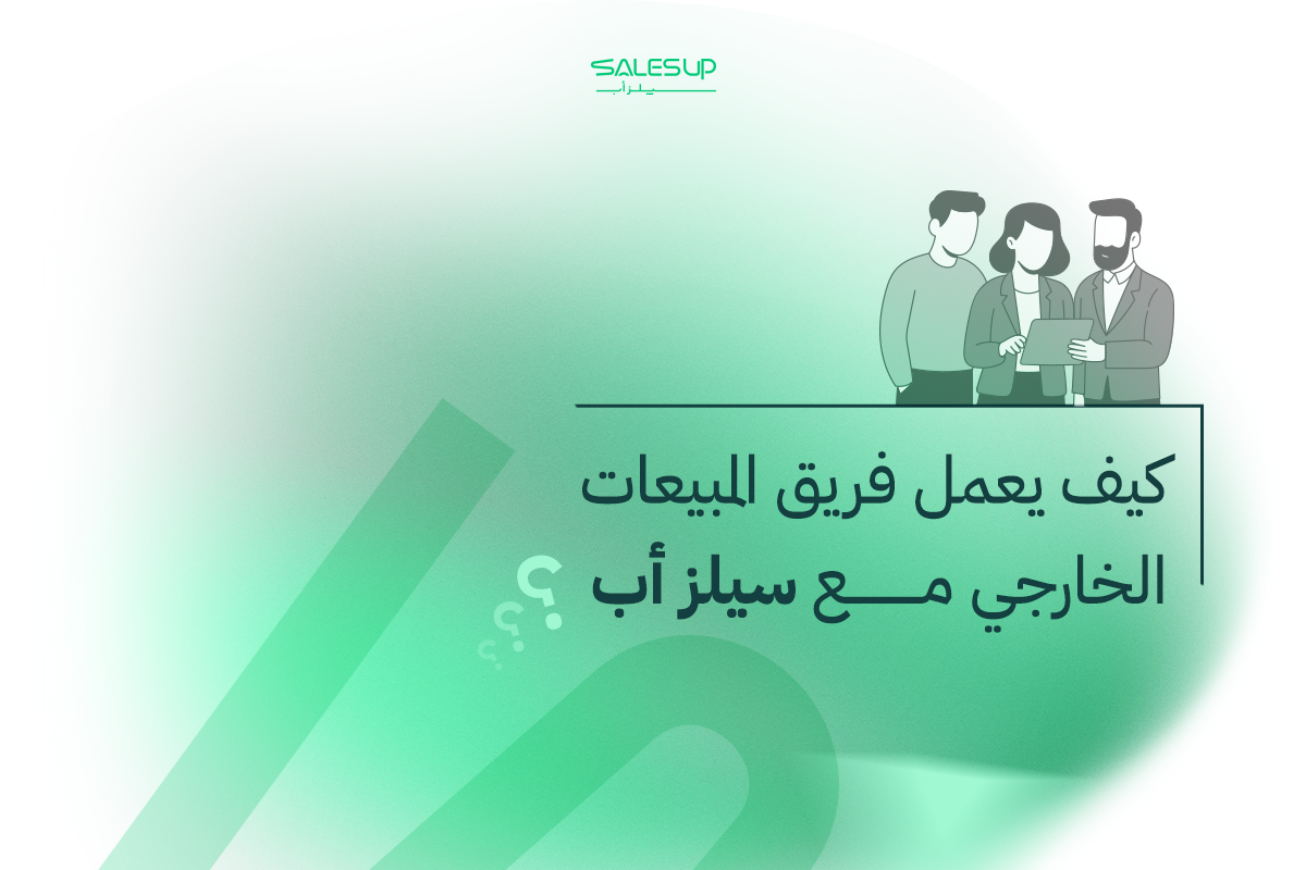 فريق مبيعات خارجي