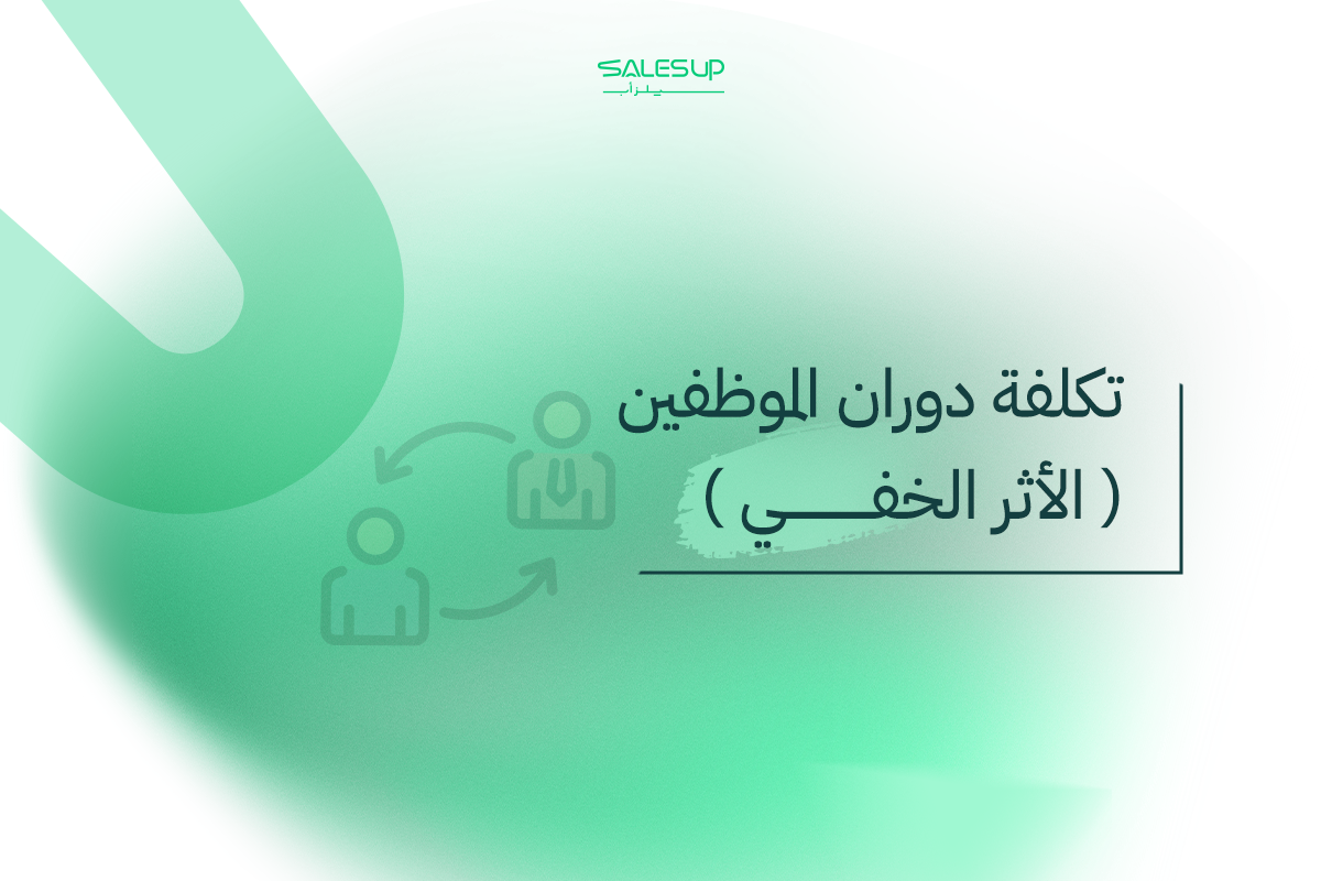 تكلفة توظيف مندوب مبيعات 